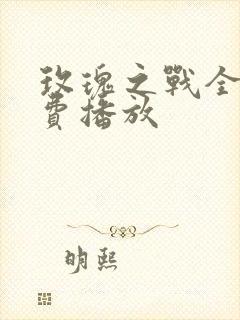 玫瑰之战全集免费播放