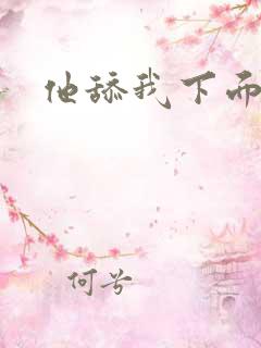 他舔我下面高潮