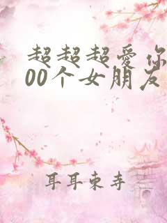 超超超爱你的100个女朋友第二季