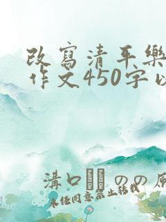 改写清平乐村居作文450字以上