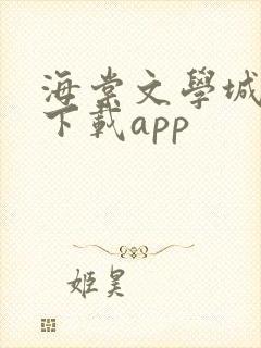 海棠文学城小说下载app