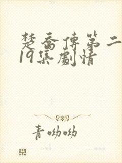 楚乔传第二部119集剧情