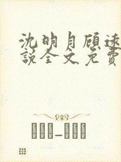 沈明月顾远舟小说全文免费阅读