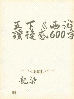 五下《西游记》读后感600字