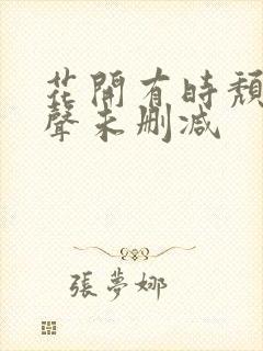 花开有时颓靡无声未删减