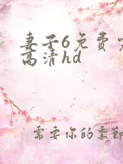 妻子6免费完整高清hd