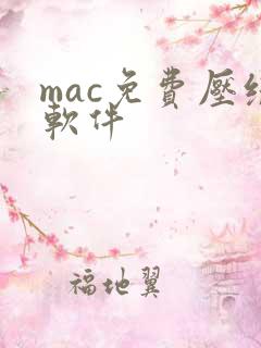 mac免费压缩软件