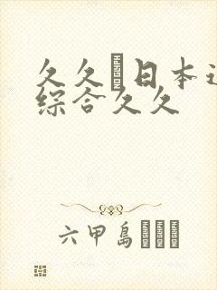 久久―日本道色综合久久