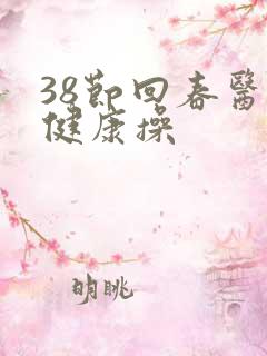38节回春医疗健康操