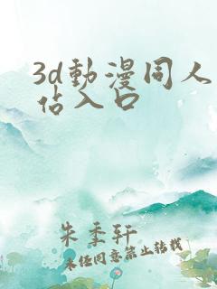 3d动漫同人网站入口