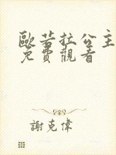 欧若拉公主韩剧免费观看