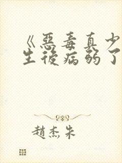《恶毒真少爷重生后病弱了》