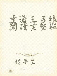 云海玉弓缘免费阅读完整版