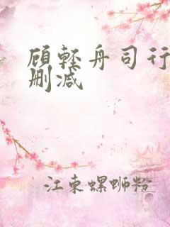 顾轻舟司行霈未删减