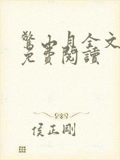 惊山月全文番外免费阅读