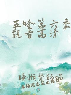 五哈第六季免费观看高清