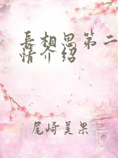 长相思第二部剧情介绍