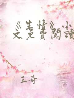 《生情》小说全文免费阅读