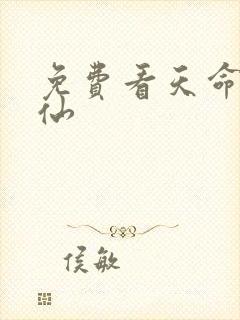 免费看天命出马仙