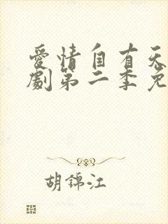 爱情自有天意短剧第二季免费观看