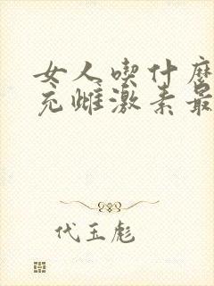 女人吃什么能补充雌激素最快