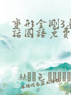 变形金刚3普通话国语免费观看