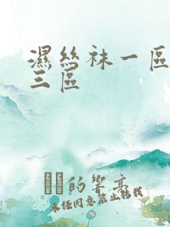 湿丝袜一区二区三区