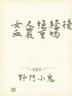 女人绝经后又出血严重吗