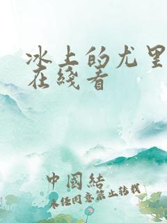 冰上的尤里动漫在线看