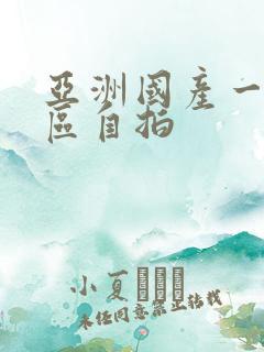 亚洲国产一区二区自拍 亚洲国产一区二区自拍