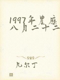 1997年农历八月二十二生辰八字