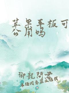 苹果平板可以办公用吗