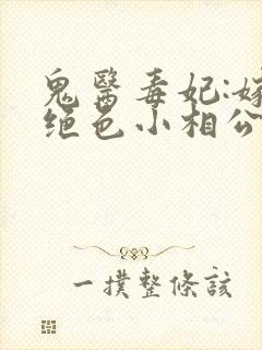 鬼医毒妃:嫁个绝色小相公小说 鬼医毒妃:嫁个绝色小相公小说