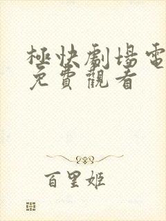 极快剧场电视剧免费观看