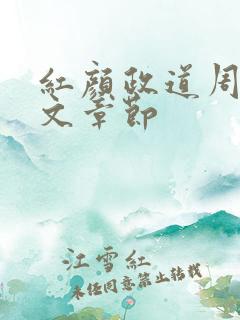 红颜政道周平全文章节 红颜政道周平全文章节