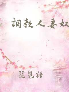 调教人妻奴一区