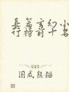 长篇玄幻小说排行榜前十名完结