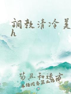 调教清冷美人高h