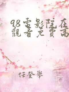 98电影院在线观看免费高清电视剧