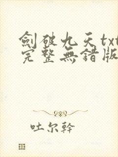 剑破九天txt完整无错版