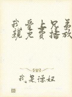 我爱上兄弟的母亲免费播放电视剧