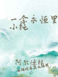 一念永恒里的白小纯 一念永恒里的白小纯