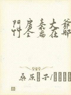 门房秦大爷付筱竹全篇在哪里看
