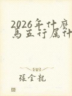 2026年什么马五行属什么