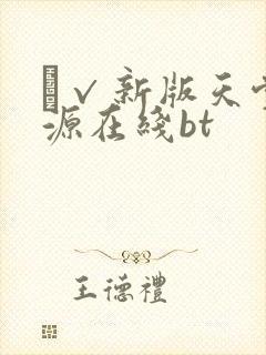 а√新版天堂资源在线bt а√新版天堂资源在线bt