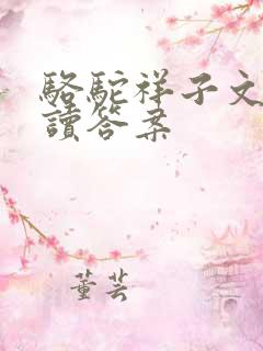 骆驼祥子文段阅读答案