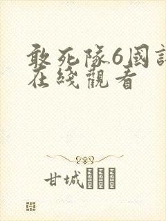 敢死队6国语版在线观看 敢死队6国语版在线观看
