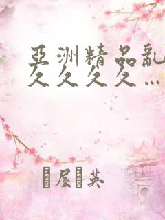 亚洲精品乱码久久久久久…
