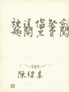 被道侣祭剑后笔趣阁免费阅读