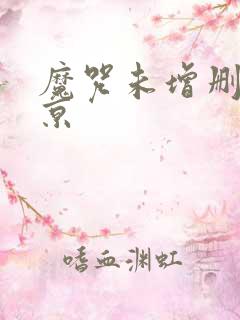 魔咒未增删周宰京
